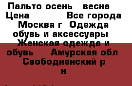 Пальто осень - весна  › Цена ­ 1 500 - Все города, Москва г. Одежда, обувь и аксессуары » Женская одежда и обувь   . Амурская обл.,Свободненский р-н